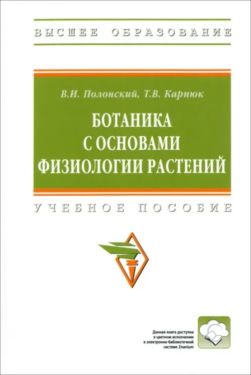 Ботаника с основами физиологии растений. Учебное пособие