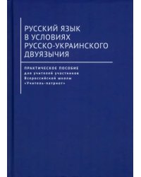 Русский язык в условиях русско-украинского двуязычия. Практическое пособие для учителей