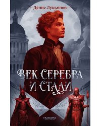 Век серебра и стали