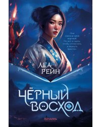 Гора духов. Книга 1. Чёрный восход