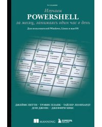 Изучаем PowerShell за месяц, занимаясь один час в день