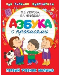 Азбука с прописями. Первый учебник малыша