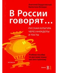 В России говорят... Русская культура через анекдоты и тосты. Учебное пособие по русскому языку