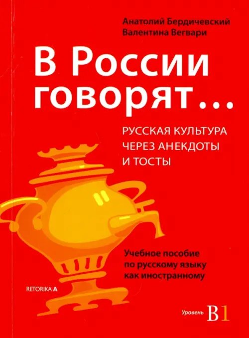 В России говорят... Русская культура через анекдоты и тосты. Учебное пособие по русскому языку