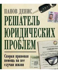 Решатель юридических проблем. Скорая правовая помощь на все случаи жизни