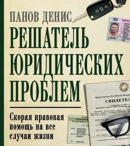 Решатель юридических проблем. Скорая правовая помощь на все случаи жизни