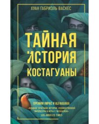 Тайная история Костагуаны