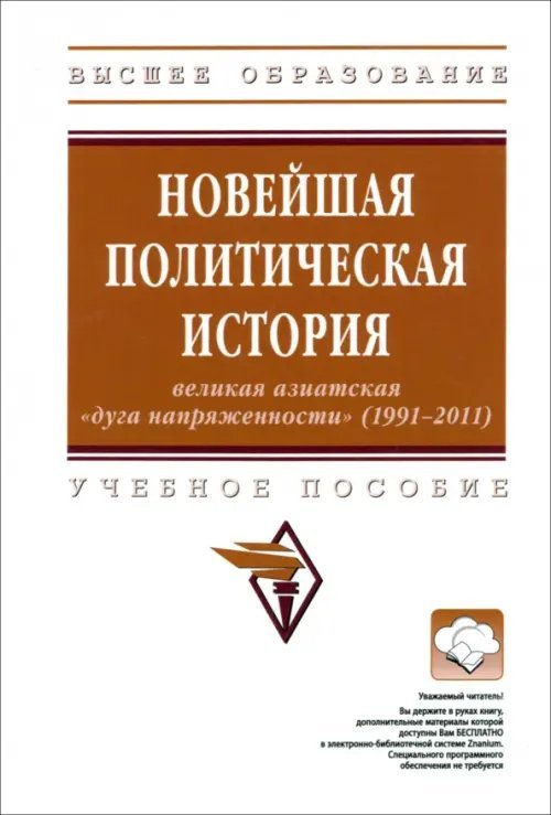 Новейшая политическая история. Великая азиатская &quot;дуга напряженности&quot; (1991-2011). Учебное пособие