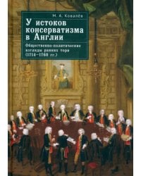У истоков консерватизма в Англии. Общественно-политические взгляды ранних тори. 1714–1760 гг.