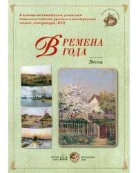 Времена года. Весна. Набор репродукций картин отечественных художников