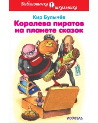 Королева пиратов на планете сказок