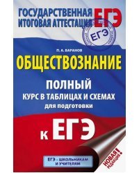 ЕГЭ. Обществознание. 10-11 классы. Полный курс в таблицах и схемах для подготовки к ЕГЭ.