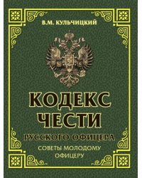 Кодекс чести русского офицера. Советы молодому офицеру