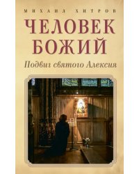 Человек божий. Подвиг святого Алексия