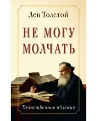 Не могу молчать. Таинственное явление