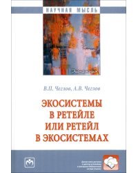 Экосистемы в ретейле или ретейл в экосистемах