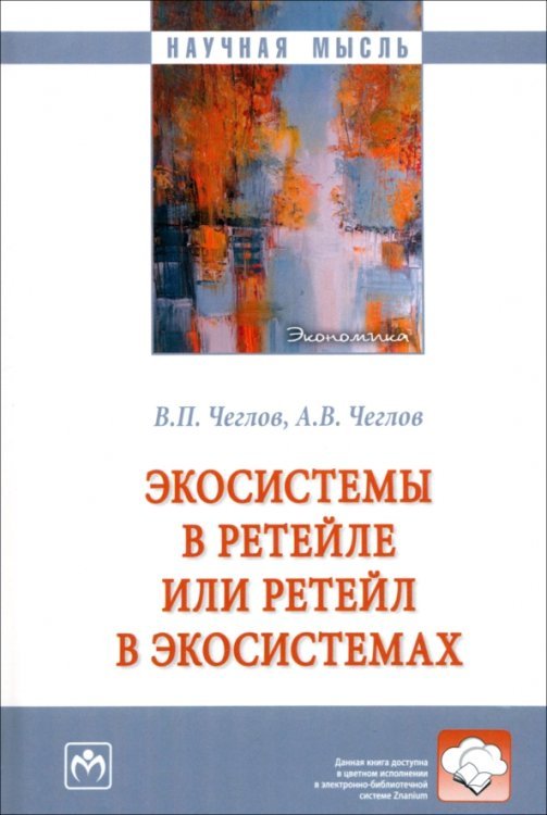 Экосистемы в ретейле или ретейл в экосистемах