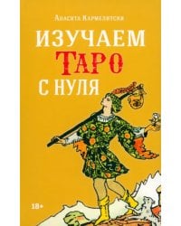 Изучаем таро с нуля