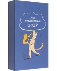 2024 Календарь настольный Мой незабываемый 2024