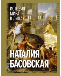 История мира в лицах