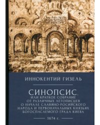 Синопсис, или краткое собрание от различных летописцев о начале славяно-российского народа