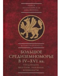 Большое Средиземноморье в IV–XVI вв. Тенденции, факторы, влияния, конфликты