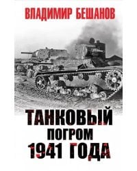 Танковый погром 1941 года