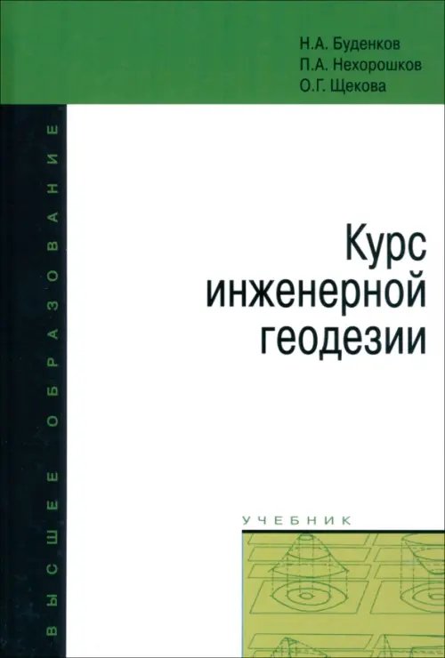 Курс инженерной геодезии