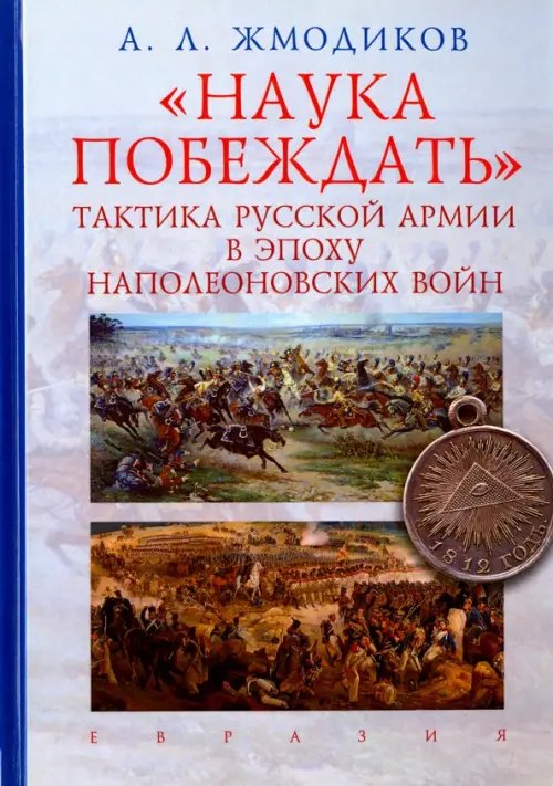 &quot;Наука побеждать&quot;. Тактика русской армии в эпоху наполеоновских войн