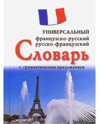 Французско-русский, русско-французский универсальный словарь с грамматическим приложением