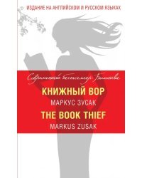Книжный вор. The Book Thief