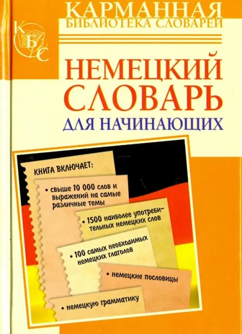 Немецкий словарь для начинающих