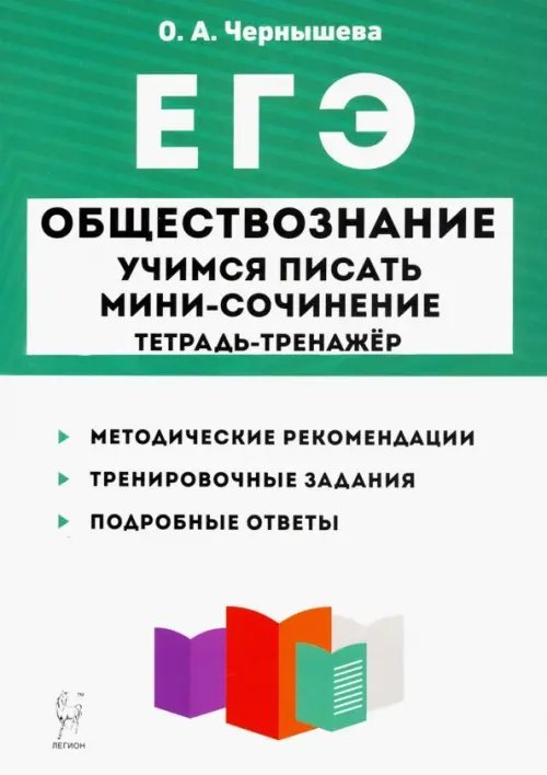 ЕГЭ Обществознание. Тетрадь-тренажер. Учимся писать мини-сочинение