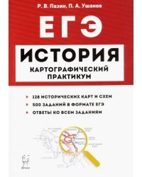 ЕГЭ. История. 10-11 классы. Картографический практикум. Тетрадь-тренажер