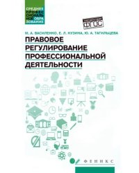 Правовое регулирование профессиональной деятельности. Учебное пособие