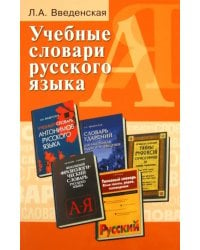 Учебные словари русского языка. Учебное пособие