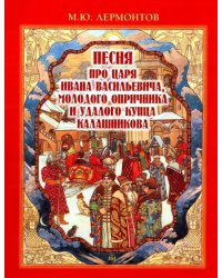 Песня про царя Ивана Васильевича, молодого опричника и удалого купца Калашникова