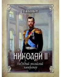 Николай II. Последний российский император