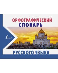 Орфографический словарь