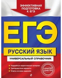 ЕГЭ. Русский язык. Универсальный справочник