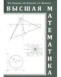 Высшая математика. Учебное пособие