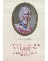 Светлейший князь А.Д. Меншиков в кругу сподвижников Петра I