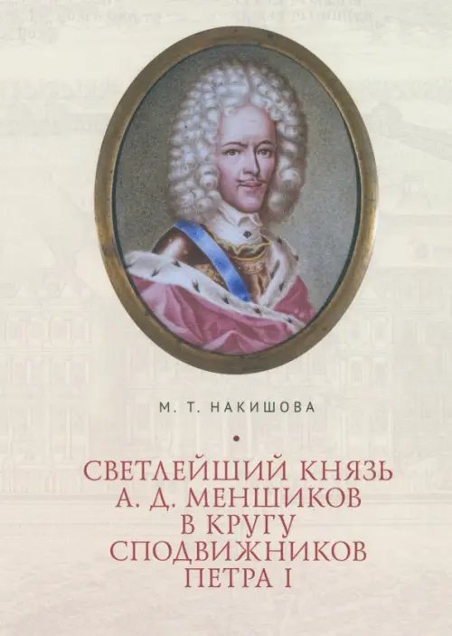 Светлейший князь А.Д. Меншиков в кругу сподвижников Петра I