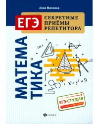 Математика. ЕГЭ