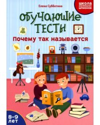 Обучающие тесты. Почему так называется. 8-9 лет