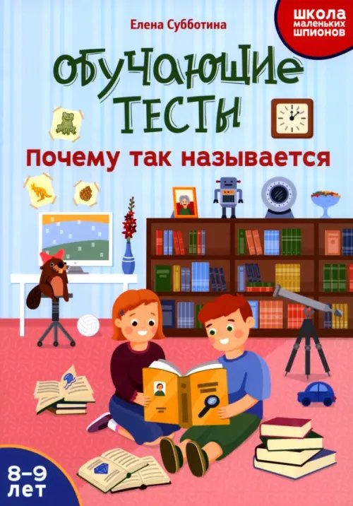 Обучающие тесты. Почему так называется. 8-9 лет