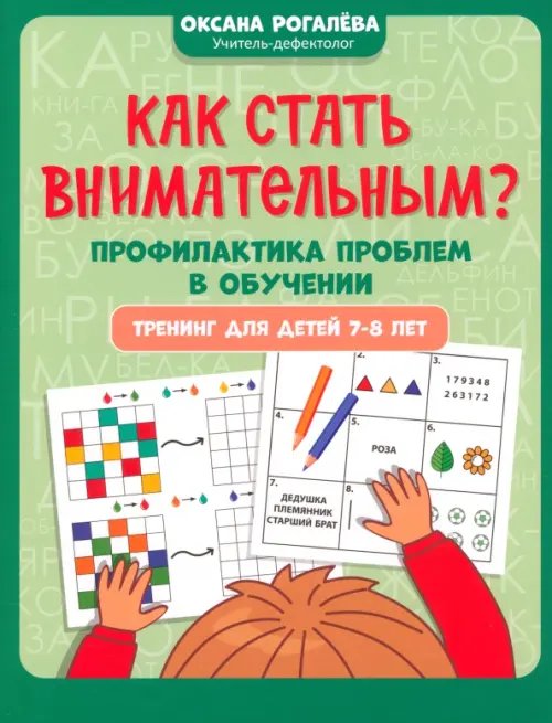 Как стать внимательным? Профилактика проблем в обучении. Тренинг для детей 7-8 лет