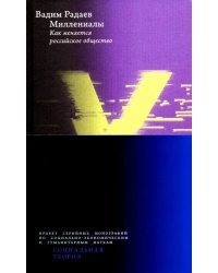 Миллениалы. Как меняется российское общество