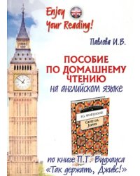 Пособие по домашнему чтению по книге П.Г. Вудхауса &quot;Так держать, Дживс!&quot;