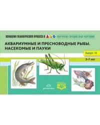 Картотека предметных картинок. Выпуск №10. 3-7 лет. Аквариумные и пресноводные рыбы. ФГОС